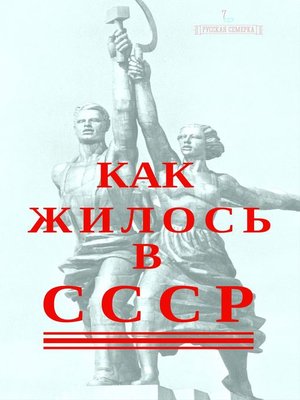 cover image of Как жилось в СССР